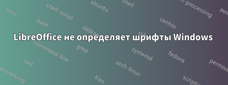 LibreOffice не определяет шрифты Windows