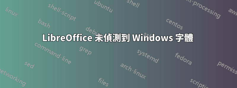 LibreOffice 未偵測到 Windows 字體