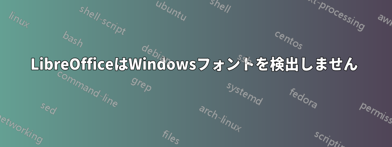 LibreOfficeはWindowsフォントを検出しません