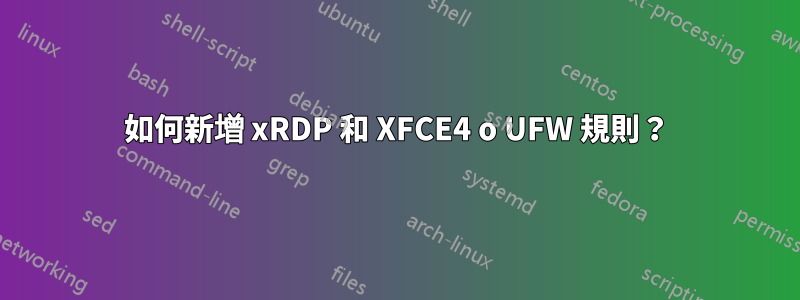 如何新增 xRDP 和 XFCE4 o UFW 規則？