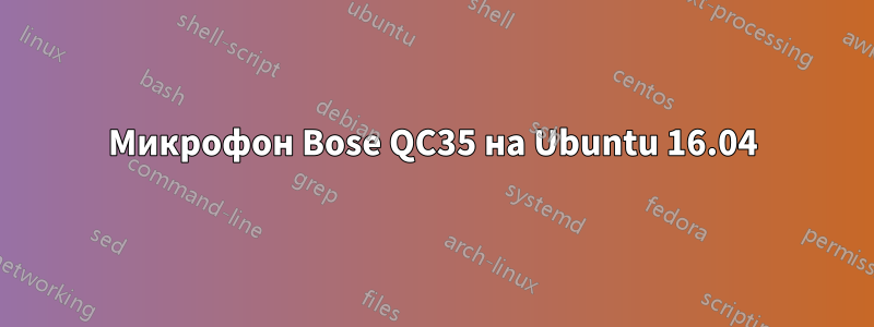 Микрофон Bose QC35 на Ubuntu 16.04