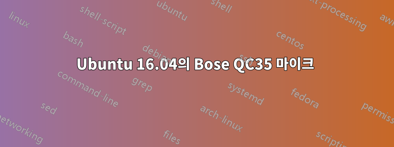 Ubuntu 16.04의 Bose QC35 마이크