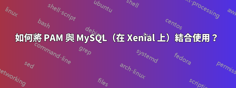 如何將 PAM 與 MySQL（在 Xenial 上）結合使用？