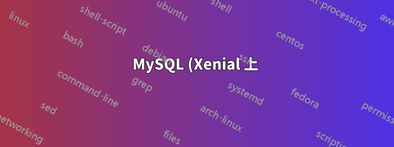 MySQL (Xenial 上) で PAM を使用するにはどうすればいいですか?