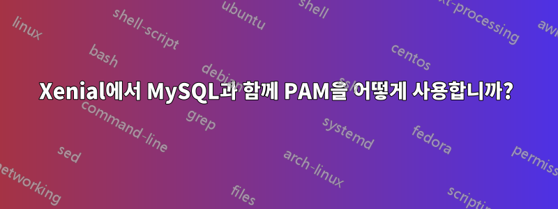 Xenial에서 MySQL과 함께 PAM을 어떻게 사용합니까?