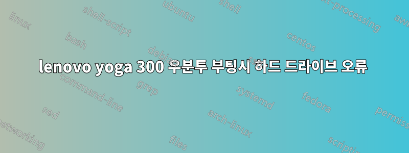 lenovo yoga 300 우분투 부팅시 하드 드라이브 오류