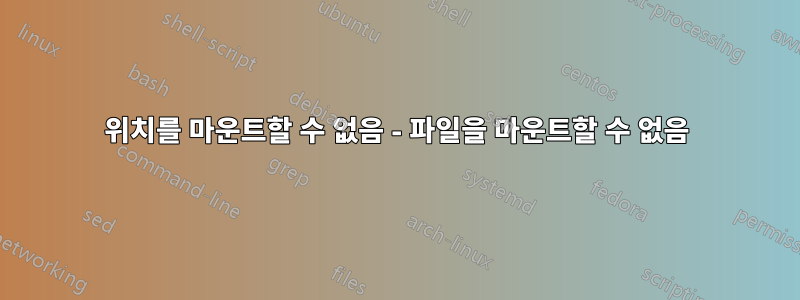 위치를 마운트할 수 없음 - 파일을 마운트할 수 없음