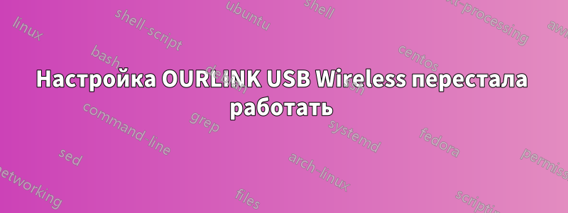 Настройка OURLINK USB Wireless перестала работать