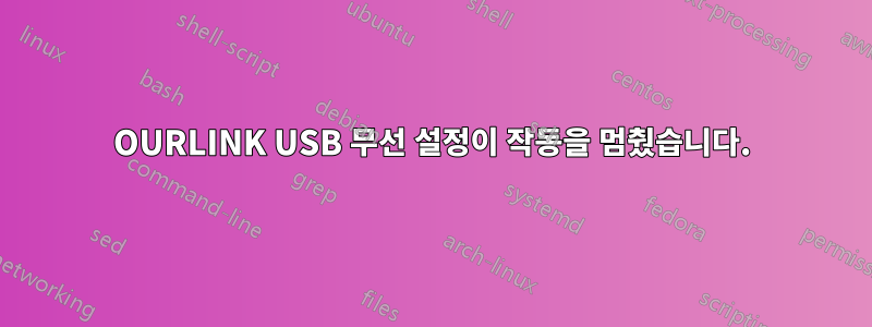 OURLINK USB 무선 설정이 작동을 멈췄습니다.