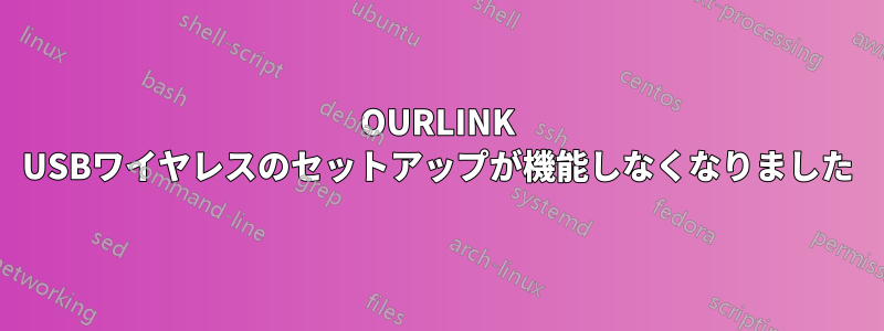 OURLINK USBワイヤレスのセットアップが機能しなくなりました