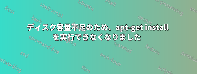 ディスク容量不足のため、apt-get install を実行できなくなりました 