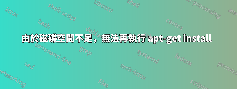 由於磁碟空間不足，無法再執行 apt-get install 