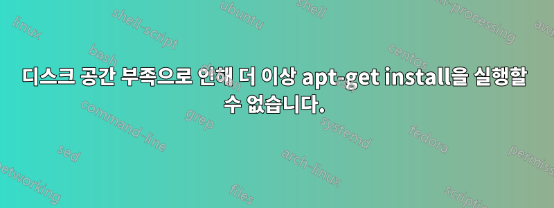 디스크 공간 부족으로 인해 더 이상 apt-get install을 실행할 수 없습니다.