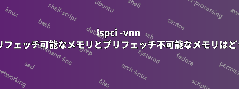 lspci -vnn の結果におけるプリフェッチ可能なメモリとプリフェッチ不可能なメモリはどういう意味ですか?