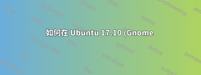 如何在 Ubuntu 17.10 (Gnome) 中配置電源關閉按鈕以立即關閉電源