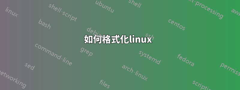 如何格式化linux 