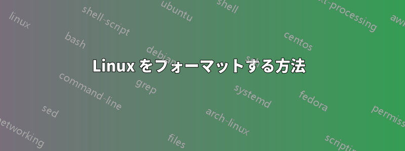 Linux をフォーマットする方法 