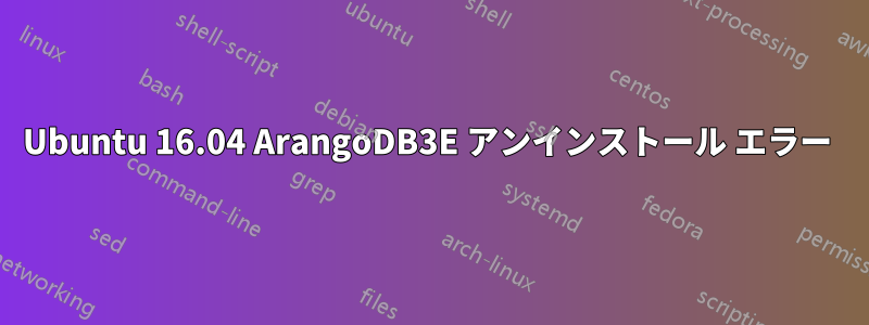 Ubuntu 16.04 ArangoDB3E アンインストール エラー 