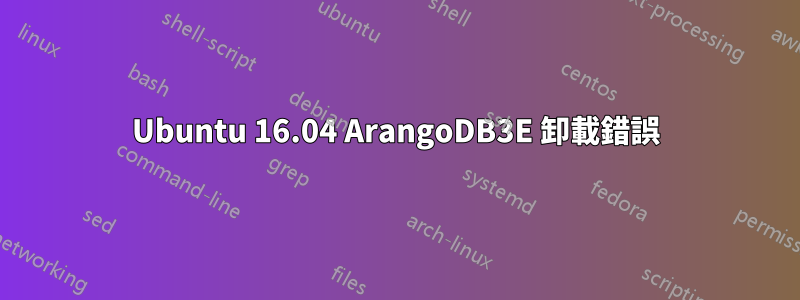 Ubuntu 16.04 ArangoDB3E 卸載錯誤