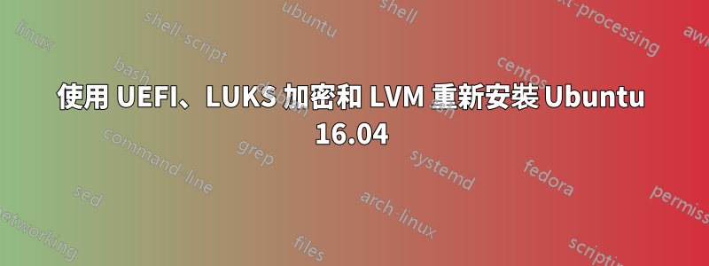 使用 UEFI、LUKS 加密和 LVM 重新安裝 Ubuntu 16.04