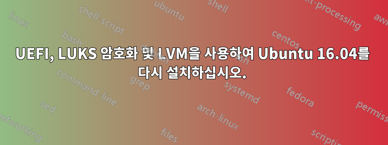 UEFI, LUKS 암호화 및 LVM을 사용하여 Ubuntu 16.04를 다시 설치하십시오.