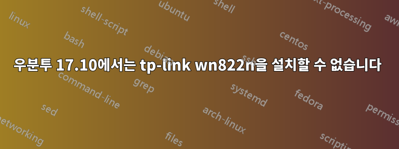 우분투 17.10에서는 tp-link wn822n을 설치할 수 없습니다