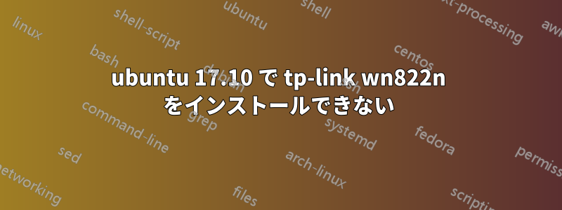 ubuntu 17.10 で tp-link wn822n をインストールできない