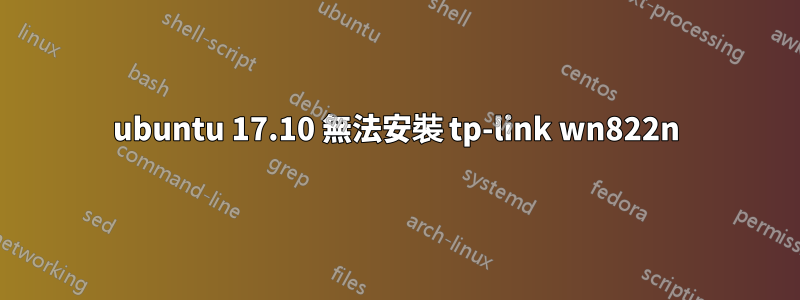 ubuntu 17.10 無法安裝 tp-link wn822n