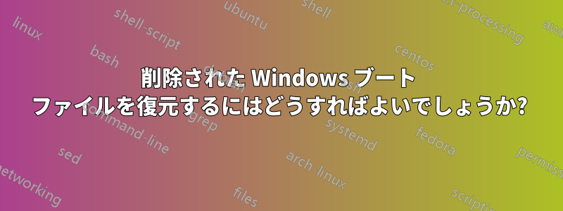 削除された Windows ブート ファイルを復元するにはどうすればよいでしょうか?