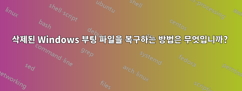 삭제된 Windows 부팅 파일을 복구하는 방법은 무엇입니까?