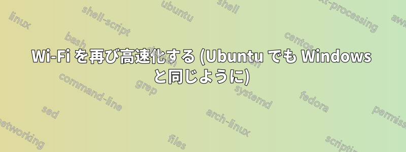 Wi-Fi を再び高速化する (Ubuntu でも Windows と同じように)