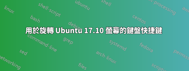 用於旋轉 Ubuntu 17.10 螢幕的鍵盤快捷鍵
