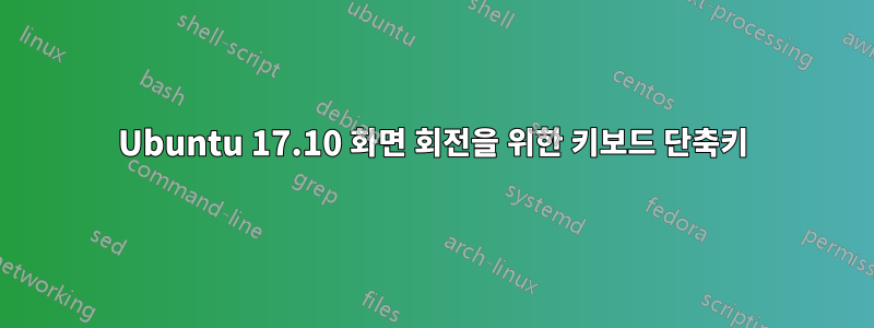 Ubuntu 17.10 화면 회전을 위한 키보드 단축키
