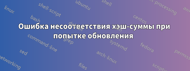 Ошибка несоответствия хэш-суммы при попытке обновления 