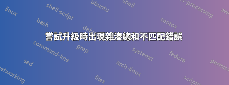 嘗試升級時出現雜湊總和不匹配錯誤