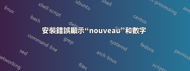 安裝錯誤顯示“nouveau”和數字