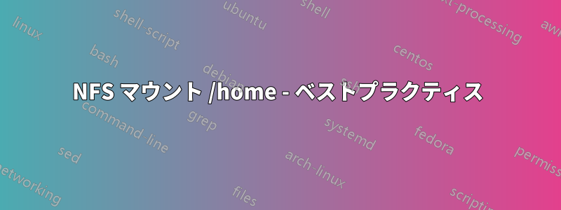 NFS マウント /home - ベストプラクティス