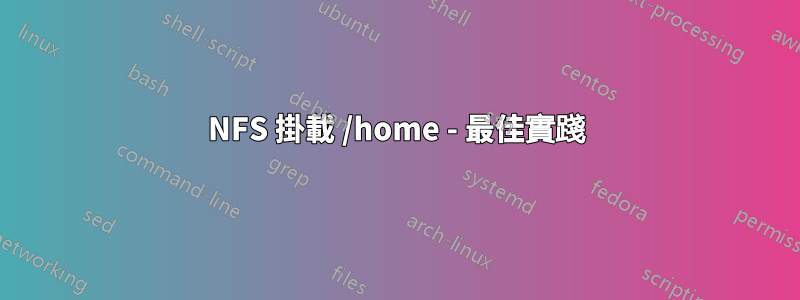 NFS 掛載 /home - 最佳實踐