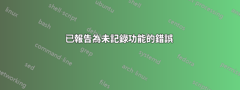 已報告為未記錄功能的錯誤