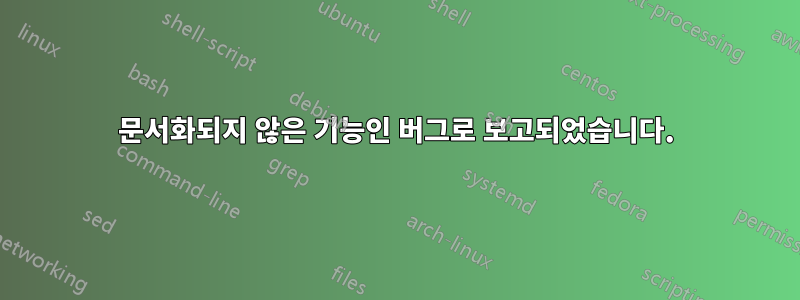 문서화되지 않은 기능인 버그로 보고되었습니다.