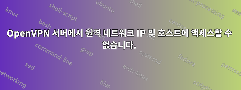 OpenVPN 서버에서 원격 네트워크 IP 및 호스트에 액세스할 수 없습니다.