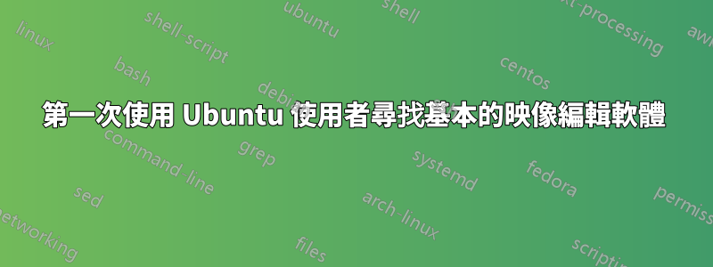 第一次使用 Ubuntu 使用者尋找基本的映像編輯軟體