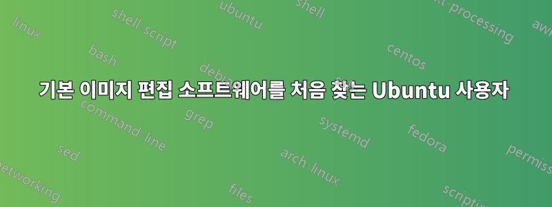 기본 이미지 편집 소프트웨어를 처음 찾는 Ubuntu 사용자