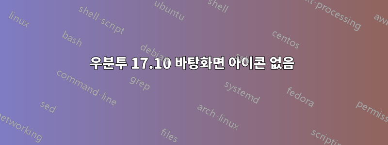 우분투 17.10 바탕화면 아이콘 없음