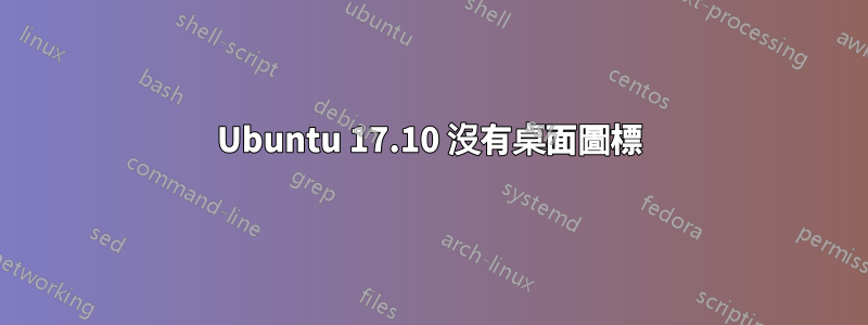 Ubuntu 17.10 沒有桌面圖標