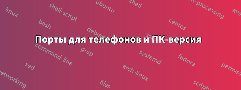 Порты для телефонов и ПК-версия 