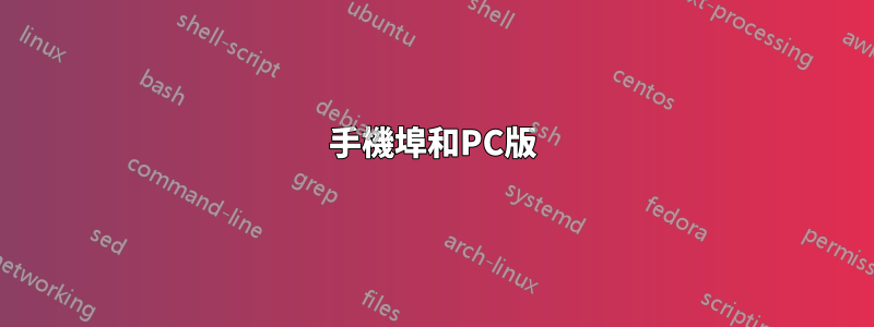 手機埠和PC版