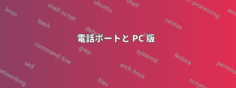 電話ポートと PC 版 