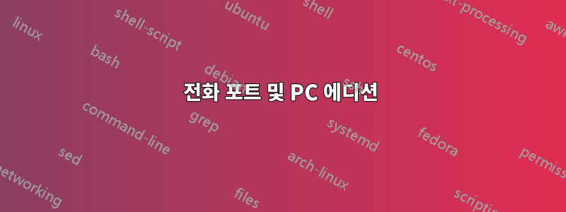 전화 포트 및 PC 에디션