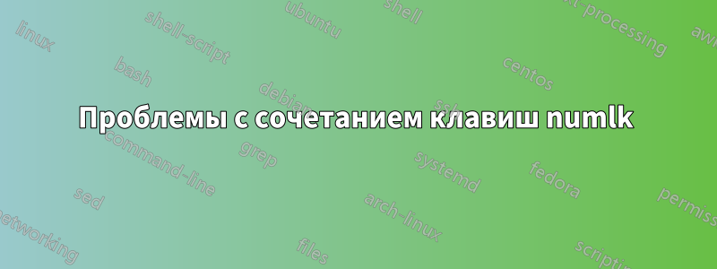 Проблемы с сочетанием клавиш numlk